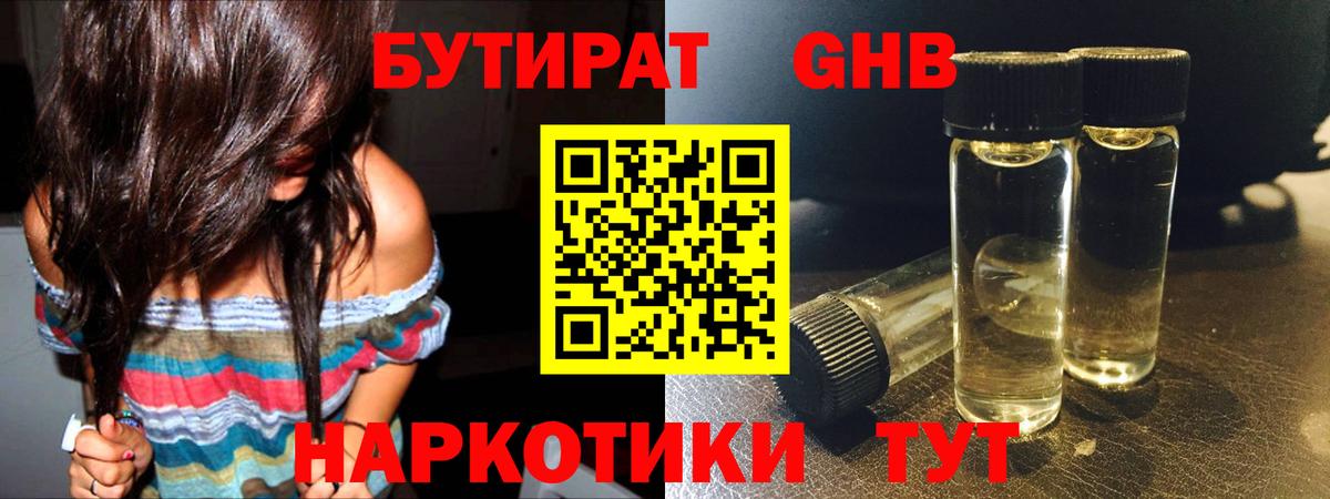 БУТИРАТ 99% Пушкино