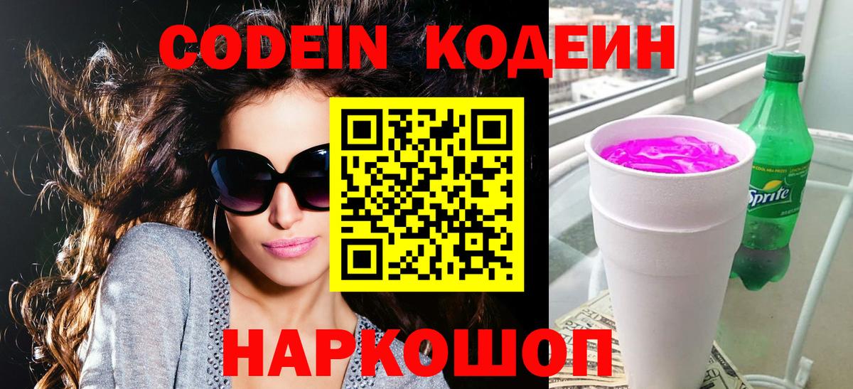 Пушкино  Кодеиновый сироп Lean напиток Lean (лин)  Вход с VPN  Кодеин Purple Drank 