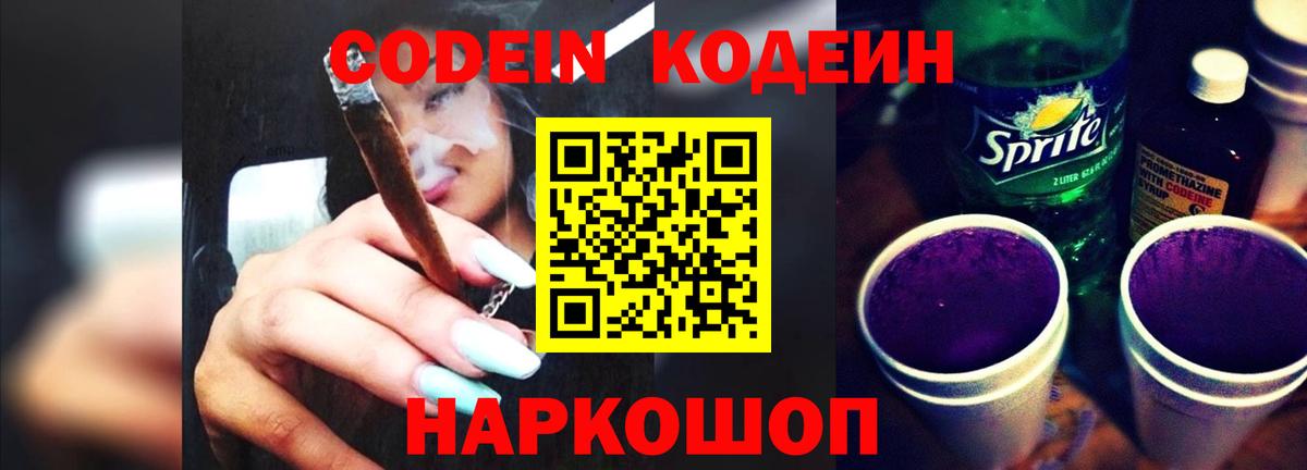 Codein напиток Lean (лин) Пушкино